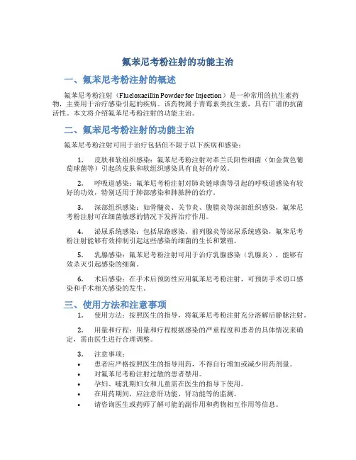 氟苯尼考粉注射的功能主治