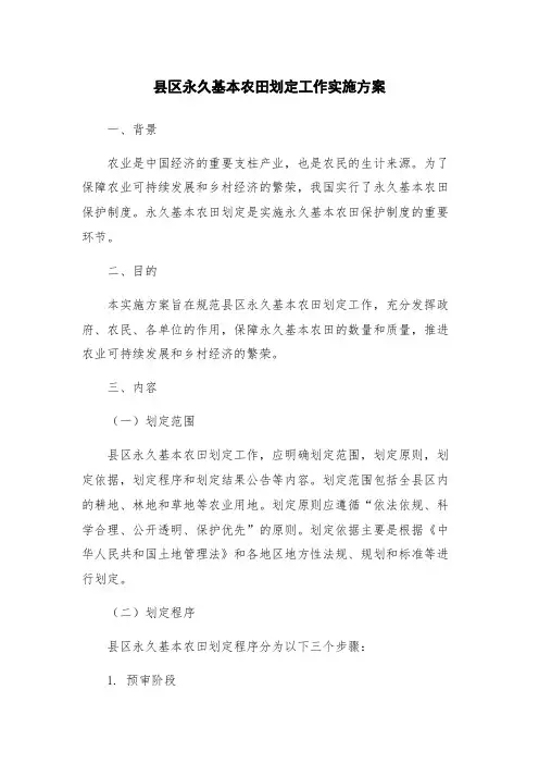 县区永久基本农田划定工作实施方案