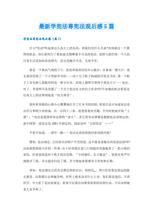 最新学宪法尊宪法观后感5篇