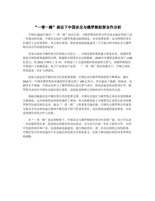 “一带一路”倡议下中国东北与俄罗斯经贸合作分析