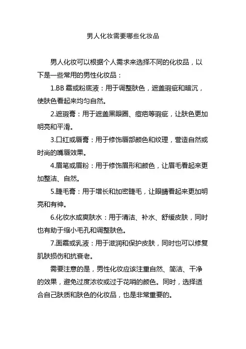 男人化妆需要哪些化妆品