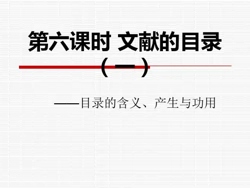 6第六课时 文献的目录(一)目录的含义及其功用