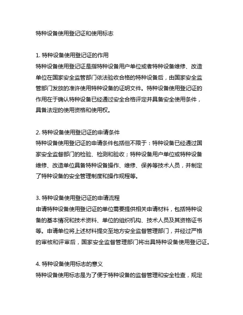 特种设备使用登记证和使用标志