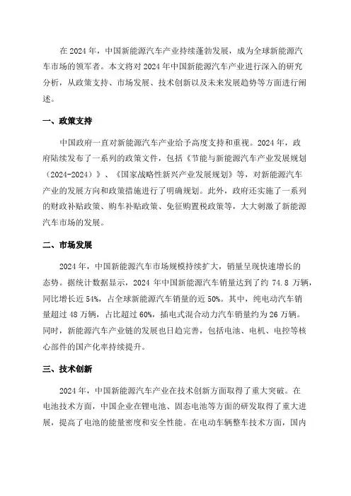 2024年版中国新能源汽车产业研究分析报告