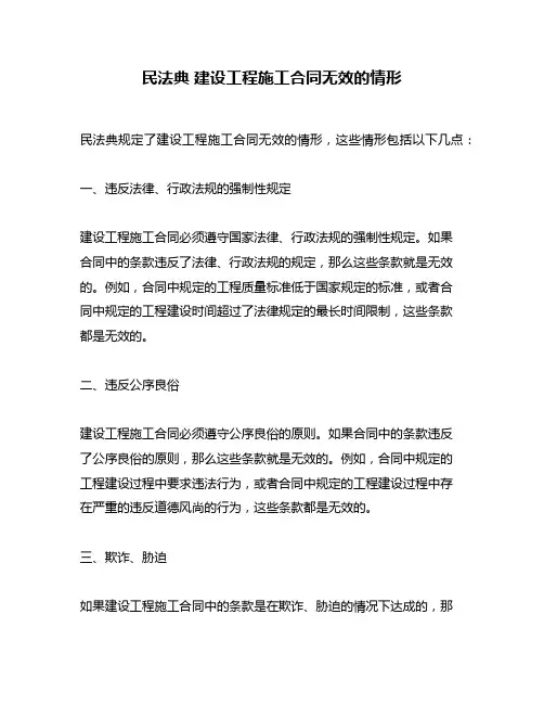 民法典 建设工程施工合同无效的情形