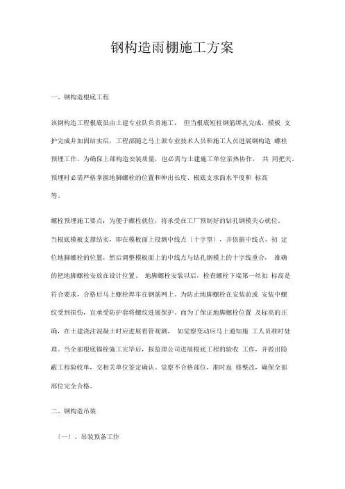 钢结构雨棚施工方案
