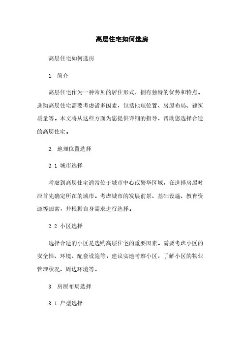 高层住宅如何选房