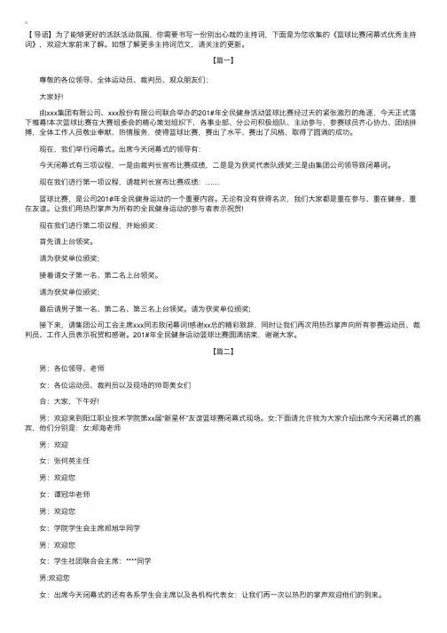 篮球比赛闭幕式优秀主持词