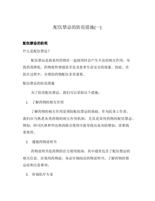 配伍禁忌的防范措施(一)