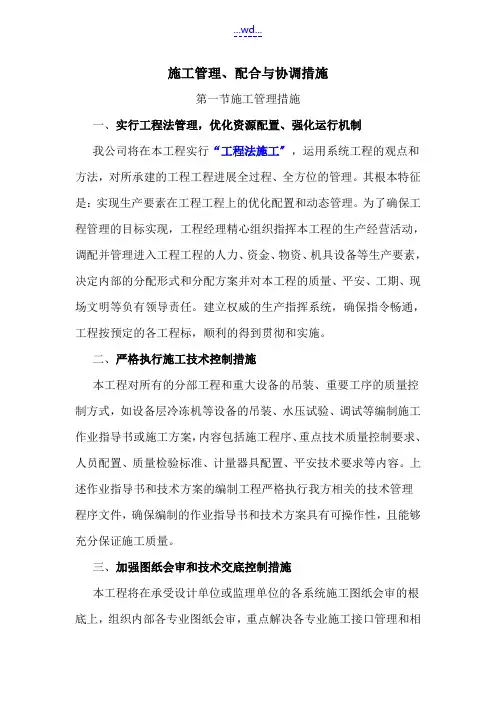 施工的管理配合和协调措施