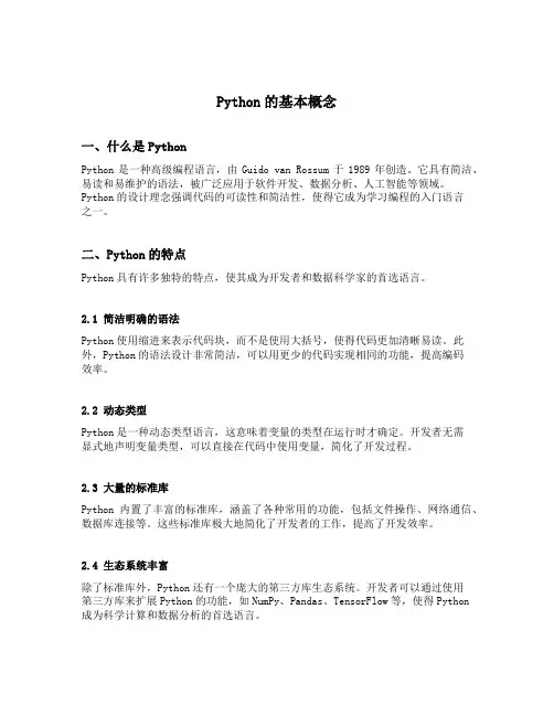 python的基本概念