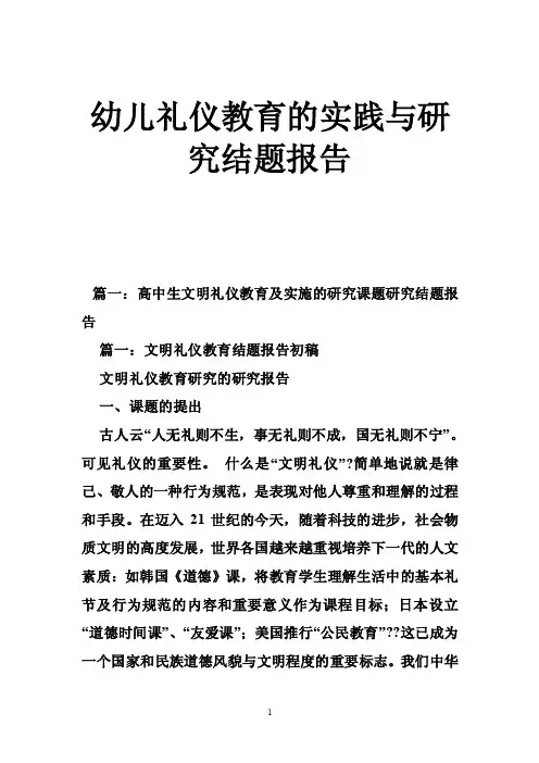 幼儿礼仪教育的实践与研究结题报告