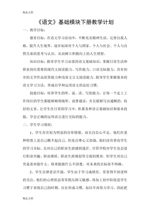 最新基础模块语文下册教学计划