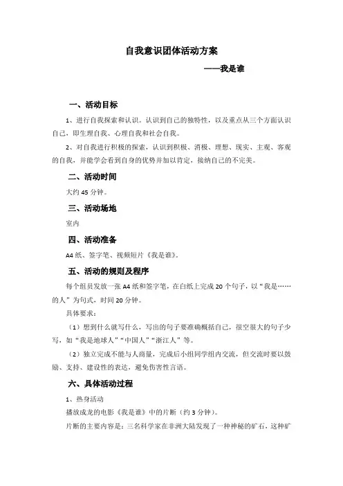 自我意识团体活动方案-我是谁