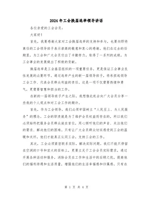 2024年工会换届选举领导讲话(2篇)