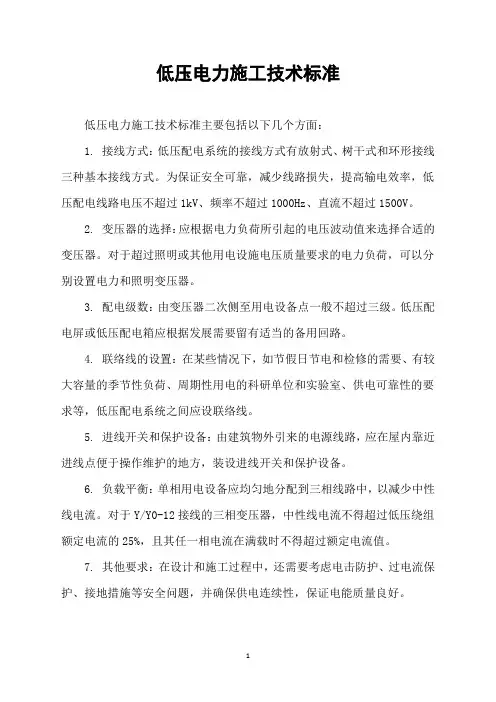 低压电力施工技术标准
