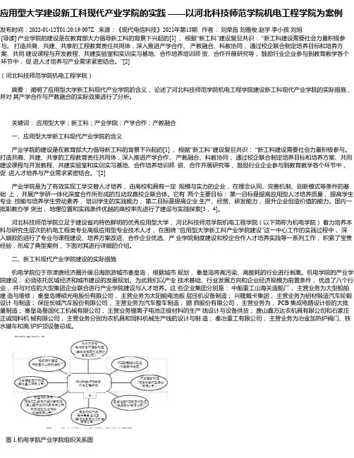 应用型大学建设新工科现代产业学院的实践——以河北科技师范学院机电工程学院为案例