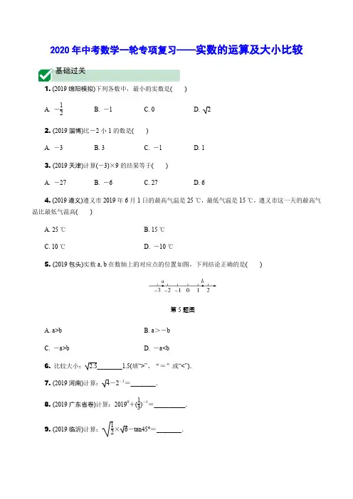 2020年中考数学一轮专项复习——实数的运算及大小比较(含解析)