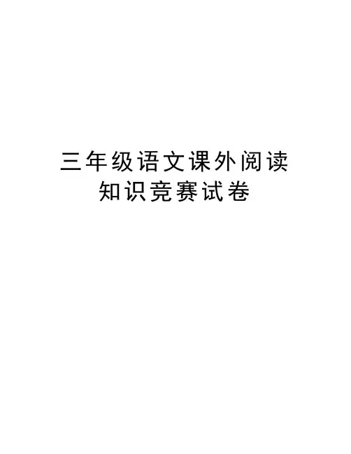 三年级语文课外阅读知识竞赛试卷