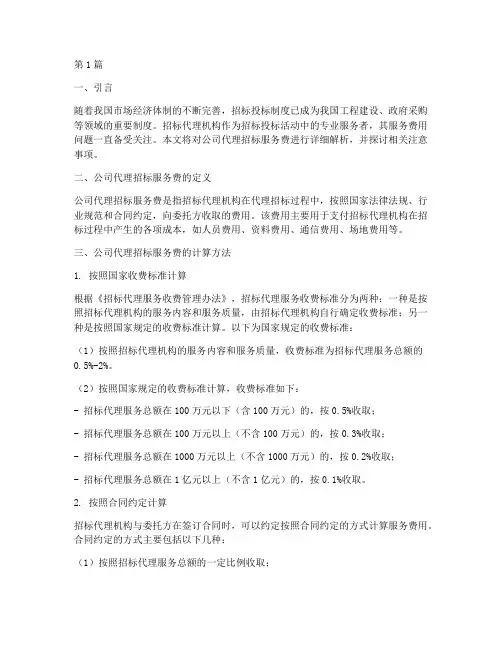 公司代理招标服务费(3篇)