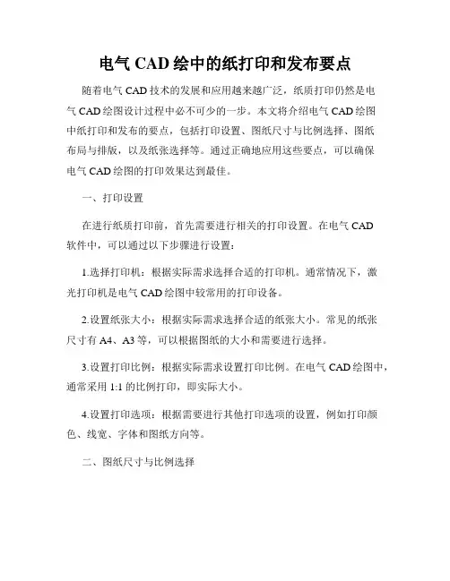 电气CAD绘中的纸打印和发布要点