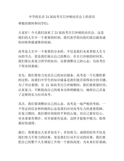 中学校长在21届高考百日冲刺动员会上的讲话
