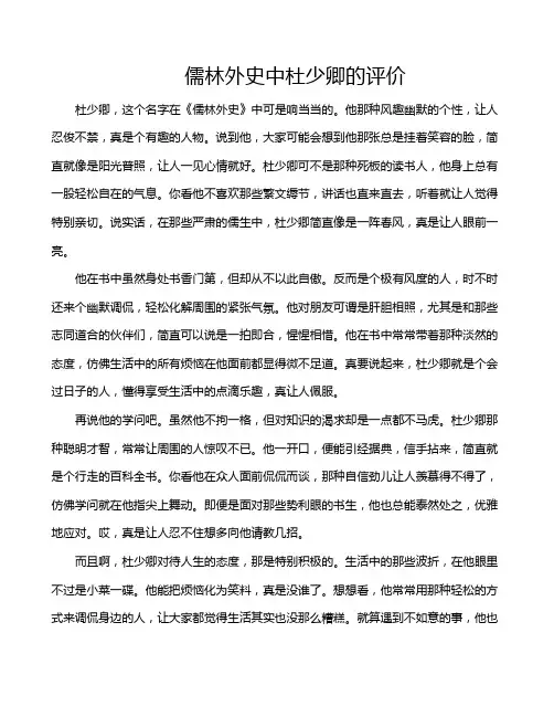 儒林外史中杜少卿的评价