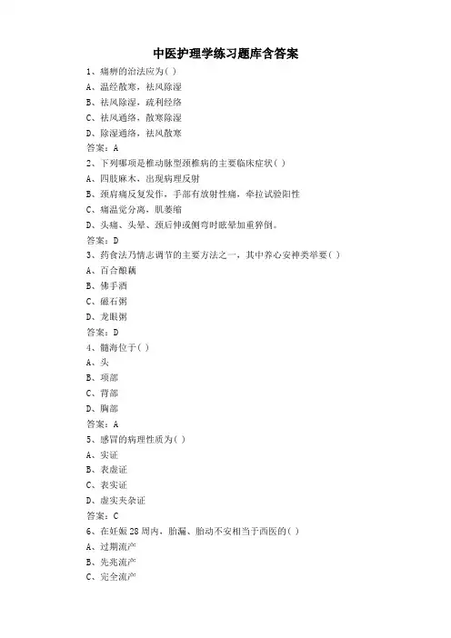 中医护理学练习题库含答案