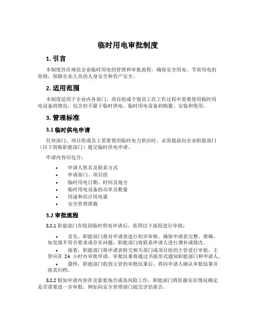 临时用电审批制度