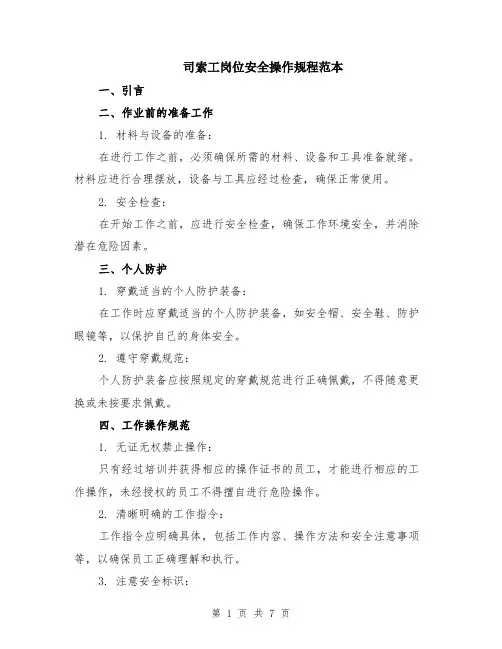 司索工岗位安全操作规程范本（2篇）