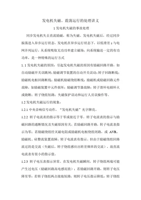 发电机失磁、震荡运行的处理—讲义