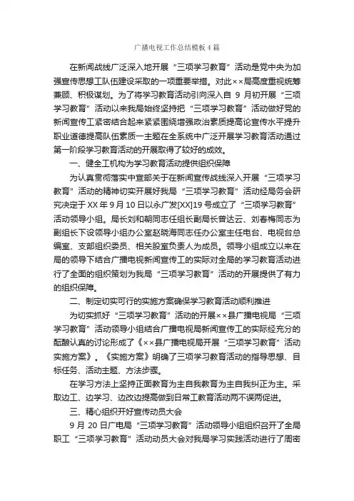 广播电视工作总结模板4篇_工作总结范文_