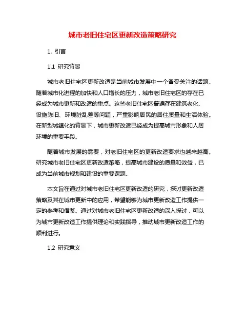 城市老旧住宅区更新改造策略研究