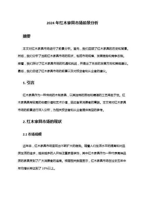 2024年红木家具市场前景分析
