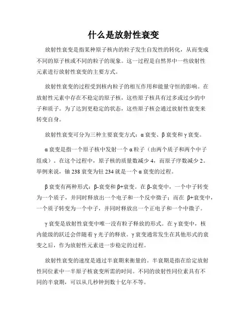 什么是放射性衰变
