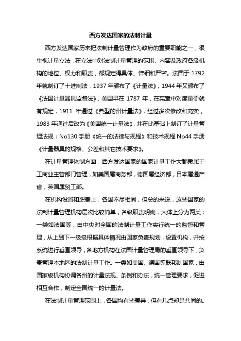 西方发达国家的法制计量