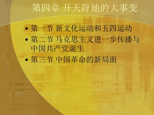 中国近代史 第四章 开天辟地的大事变