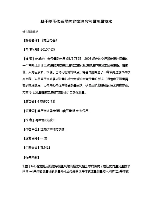 基于差压传感器的绝缘油含气量测量技术