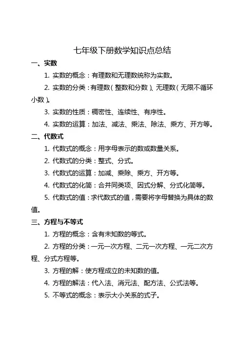 初中七年级下册数学知识点总结