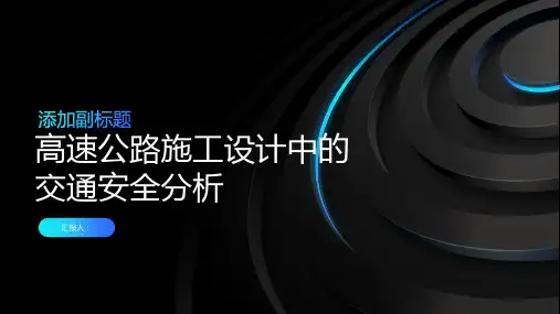  高速公路施工设计中的交通安全分析