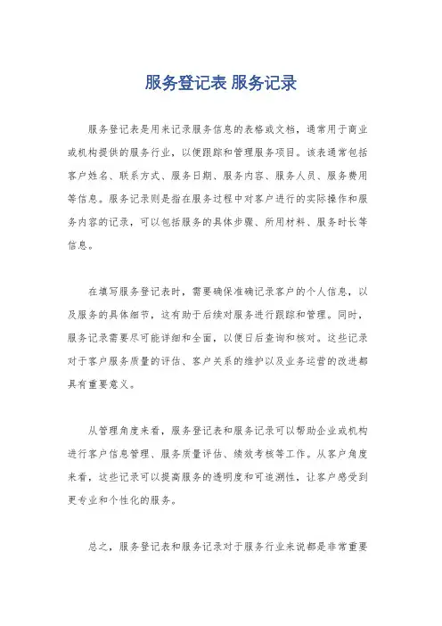 服务登记表 服务记录