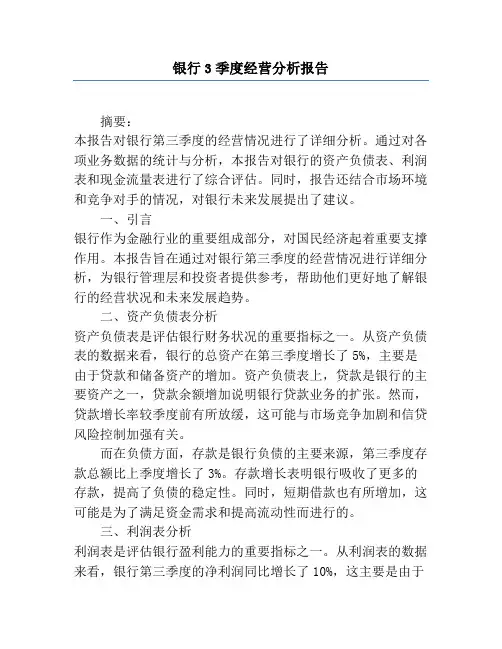 银行3季度经营分析报告