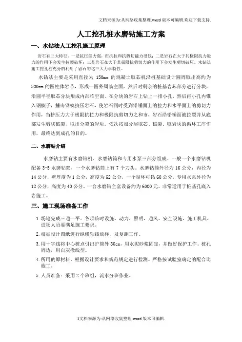 人工水磨钻挖孔桩施工方案