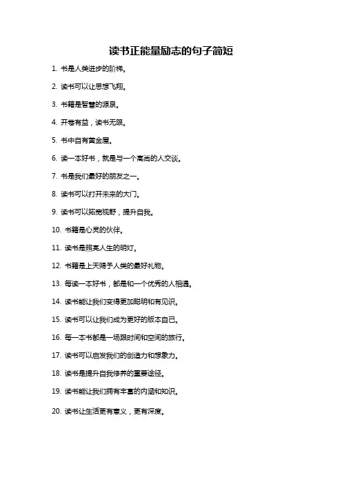 读书正能量励志的句子简短