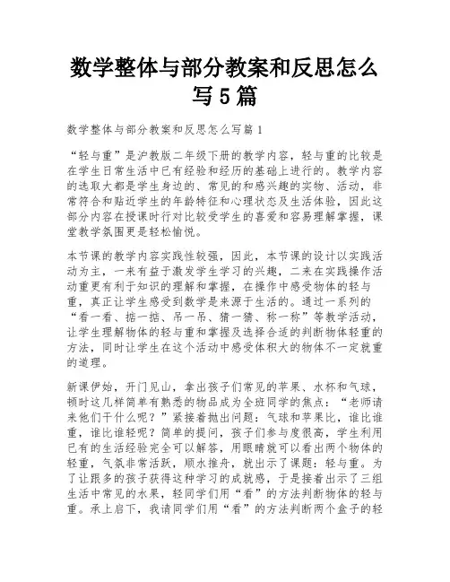 数学整体与部分教案和反思怎么写5篇