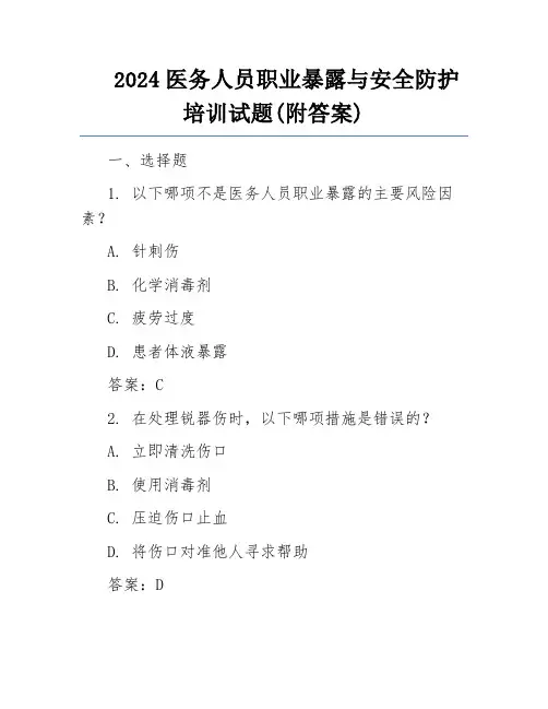2024医务人员职业暴露与安全防护培训试题(附答案)