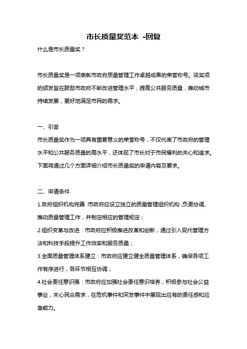 市长质量奖范本 -回复
