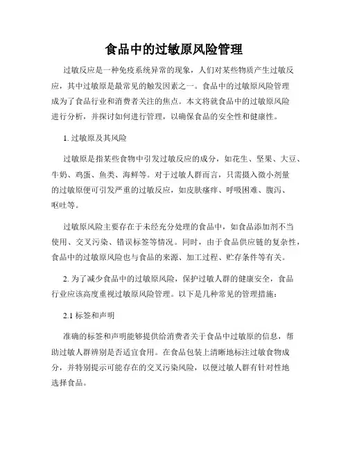 食品中的过敏原风险管理