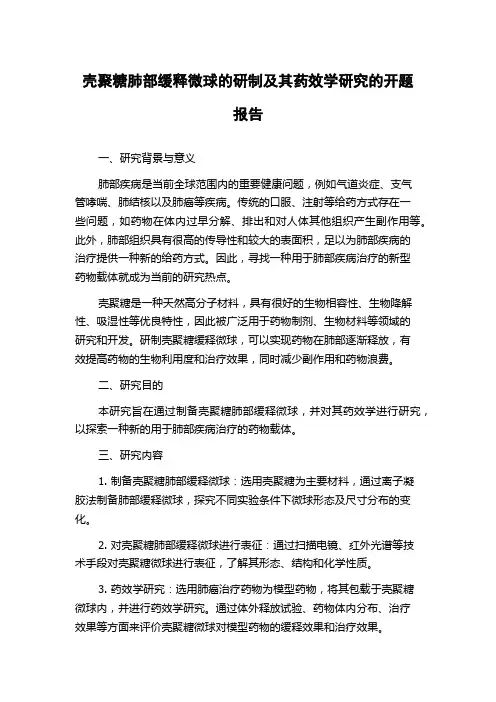 壳聚糖肺部缓释微球的研制及其药效学研究的开题报告