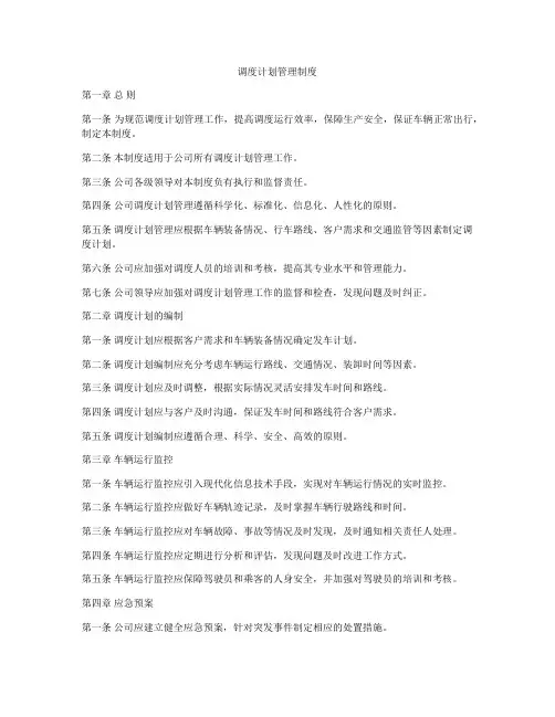 调度计划管理制度
